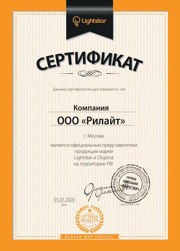 Сертификат LightStar 2020