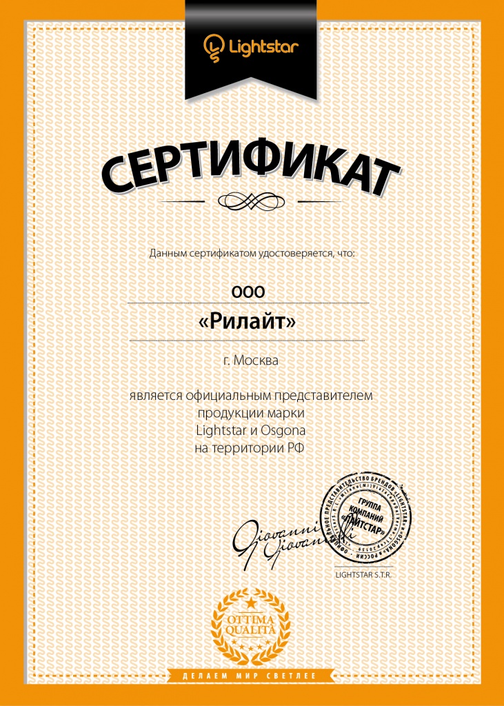 Сертификат LightStar